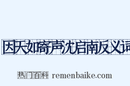 因天如寄声沈启南反义词是什么意思的图片